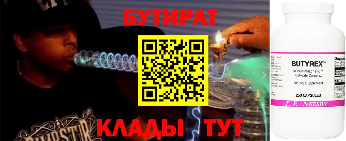 БУТИРАТ  Ливны  БУТИРАТ BDO 