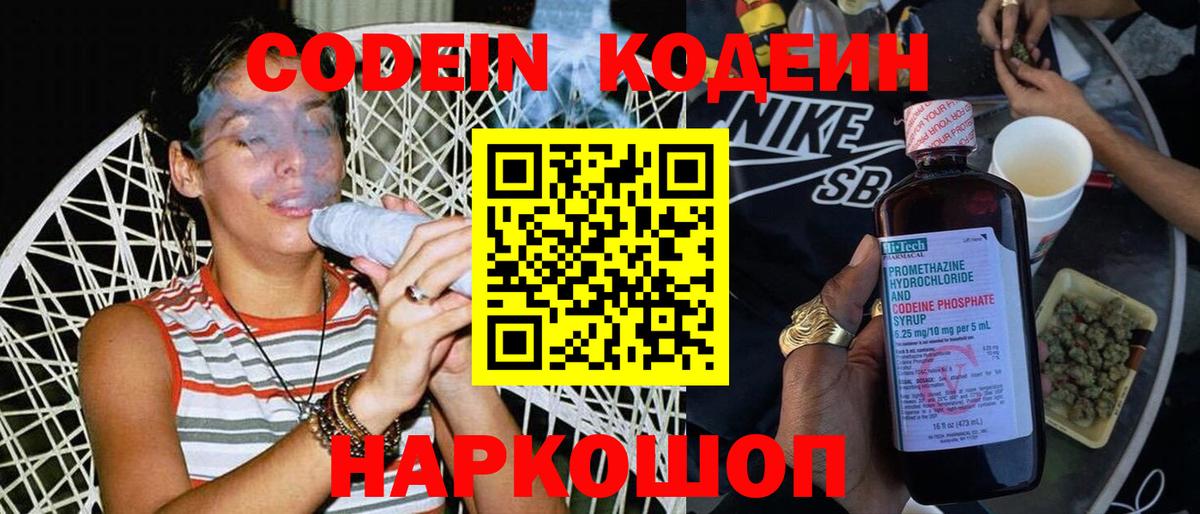 Codein напиток Lean (лин)  Ливны 